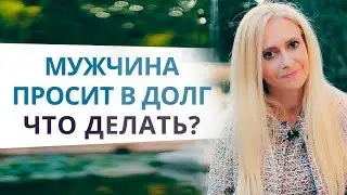 Мужчина просит в долг? Ответы на сокровенные вопросы в прямом эфире с Юлией Ланске