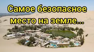 Где будет самое безопасное место на земле?