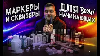 Что за маркеры для граффити такие? Базовая информация про маркеры, сквизеры и заправки. Часть 2.