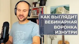 Видео №6. Разбор продающего вебинара и вебинарной автоворонки изнутри. Фишки, результаты, показатели