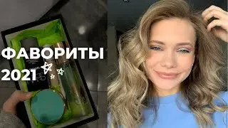 ФАВОРИТЫ ГОДА 2021: ЛЮКС И БЮДЖЕТ