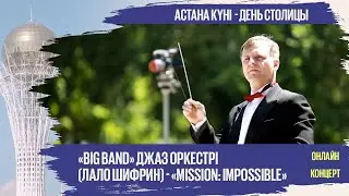 «Big band» джаз оркестрі (Лало Шифрин) - «Mission: Impossible»