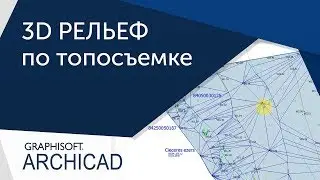 [Урок Archicad] Рельеф в Archicad по топосъемке