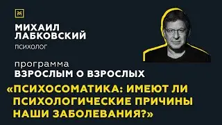 Программа Взрослым о взрослых. Тема: Психосоматика