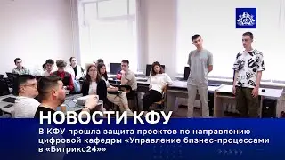 В КФУ ПРОШЛА ЗАЩИТА ПРОЕКТОВ ПО ЦК «УПРАВЛЕНИЕ БИЗНЕС-ПРОЦЕССАМИ В «БИТРИКС24»