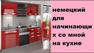 немецкий для начинающих со мной на кухне