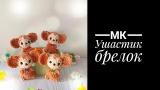 МК Ушастик брелок без пришивных деталей