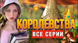 👑КОРОЛЕВСТВА | ВСЕ СЕРИИ 1-9