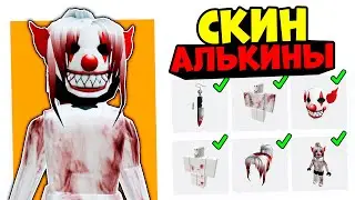 СДЕЛАЛ СКИН АЛЬКИНЫ И ПУГАЮ ДЕТЕЙ!! скин как у Алькины в роблокс
