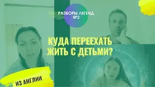 Переезд в другую страну и город. Куда переехать жить с детьми?