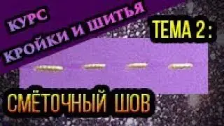 Ручные швы: сметочный шов Тема 2