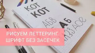 Леттеринг для начинающих. Рисуем гротеск - шрифт без засечек. Легко и просто.