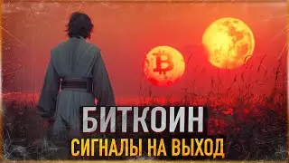 ❗️ БИТКОИН - СИГНАЛЫ НА ВЫХОД | ТЕ КТО ЗДЕСЬ НЕ ПРОДАДУТ - СИЛЬНО ПОЖАЛЕЮТ.