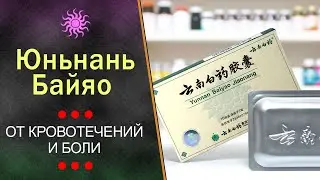 Капсулы Юньнань Байяо от кровотечений и боли