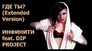 Инфинити - Где ты? (Extended Version) (2008)