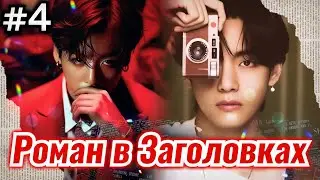РОМАН В ЗАГОЛОВКАХ • 4 Часть • Озвучка ФФ ВИГУКИ • Фанфики БТС
