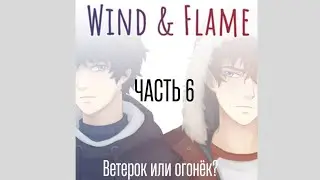 Визуальная новелла: «Wind&Flame». Часть 6. Неудачные свидания.