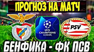 БЕНФИКА - ПСВ/МОНАКО 0-1 ШАХТЁР/ОБЗОР МАТЧА/ЛИГА ЧЕМПИОНОВ
