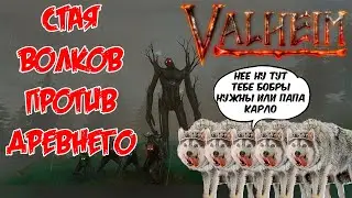 Стая Волков против Древнего! Гайд как очень легко убить Древнего без оружия Valheim The Elder!