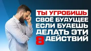 ТЫ УГРОБИШЬ СВОЕ БУДУЩЕЕ, ЕСЛИ БУДЕШЬ ПРОДОЛЖАТЬ ЭТО ДЕЛАТЬ!!!