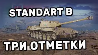 STANDART B ТРИ ОТМЕТКИ WOT CONSOLE PS4 XBOX PS5 WORLD OF TANKS MODERN ARMOR