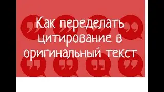 Как переделать цитирование в оригинальный текст  и поднять процент в антиплагиате – советы