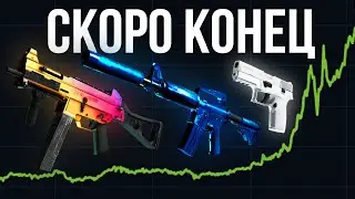 Эти скины CSGO скоро ЗАКОНЧАТСЯ! Срочно инвестировать! Какие коллекции покупать перед CS2?