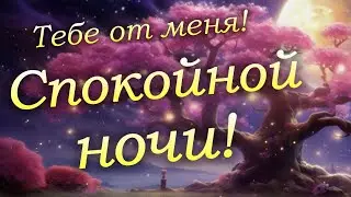 Доброй ночи тебе. Пожелание спокойной ночи. Приятная музыка и пожелание приятных снов.