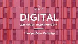 Конференция «Digital для сферы недвижимости»