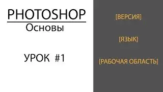 Основы Photoshop #1 [Версия программы, язык, рабочая область]