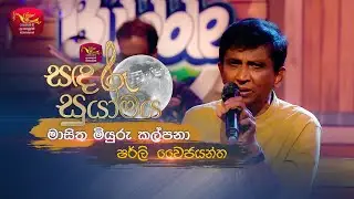 Masitha Miyuru Kalpana | මා  සිත මියුරු කල්පනා | Shirley Waijayantha  | Sandaru Suyamaya | Roo Tunes