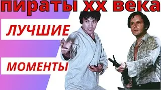 Пираты 20 века - лучшие моменты 💪 Советские блокбастеры 👍 