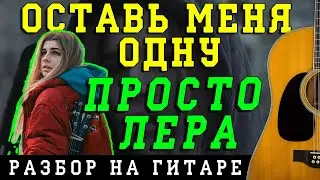 Как играть: Просто Лера - Оставь меня одну (OST Пацанки) (БЕЗ БАРРЭ | ПРОСТЫЕ АККОРДЫ | НА ГИТАРЕ)