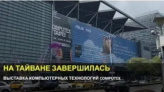 В Тайбэе завершилась выставка COMPUTEX