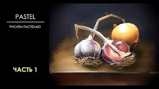Сухая ПАСТЕЛЬ.Рисуем ЧЕСНОК КАРАНДАШАМИ.УРОК.как РИСОВАТЬ.Drawing pastel garlic.Натюрморт пастелью