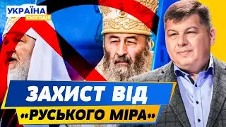 ЗАБОРОНА РПЦ! Держава має бути обережна: НЕ ВСІ РОЗУМІЮТЬ! ЦЕЙ ЗАКОН МАВ БУТИ ДАВНО! — Бандура