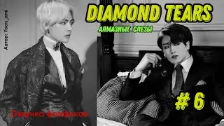 Diamond tears 6/Озвучка фанфиков/ ВиГуки/