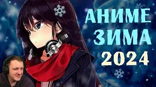 АНИМЕ ЗИМА 2024 | Реакция