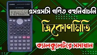 এসএসসি গণিত ত্রিকোণমিতি ক্যালকুলটরে | ssc math mcq solve using calculator | mmm education class