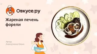 Жареная печень форели