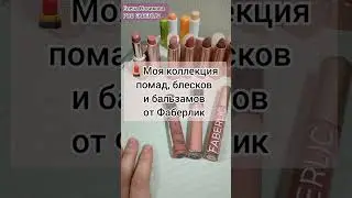 💄МОЯ КОЛЛЕКЦИЯ ПОМАД, БЛЕСКОВ И БАЛЬЗАМОВ ДЛЯ ГУБ ФАБЕРЛИК 💋 FABERLIC ONLINE ШОППИНГ