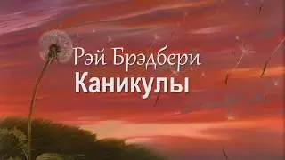 Рэй Брэдбери – Каникулы