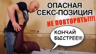 Опасная секс-позиция. Не повторять! Как снимают порно | Алекс Мэй 18+