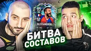 БИТВА СОСТАВОВ FIFA 21 // STANOS vs FORZOREZOR // ALESSANDRINI 85