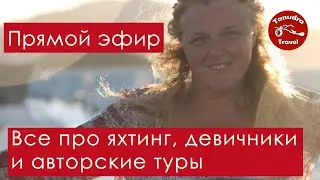 Про яхтинг, девичники и авторские туры.