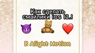 Как сделать смайлики ios12 в Alight Motion🧱{🧸Скоро будет ios13🧸}•|Alight Motion👑