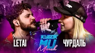 LETAI vs ЧУРДАЛЬ | КУБОК МЦ: MARCH (BPM)