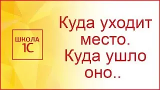 Куда уходит место. Куда ушло оно.. или как очистить кеш 1С