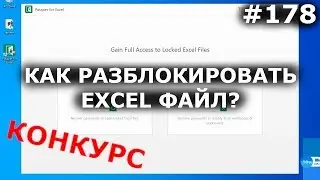 Разблокировать файл Excel, подобрать ПАРОЛЬ, убрать ЗАЩИТУ с Passper for Excel