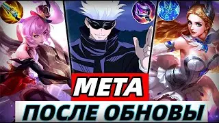 КОНЕЦ СТАРОЙ МЕТЕ❓ РАЗБОР НОВОЙ МЕТЫ В МОБАЙЛ ЛЕГЕНДС MOBILE LEGENDS